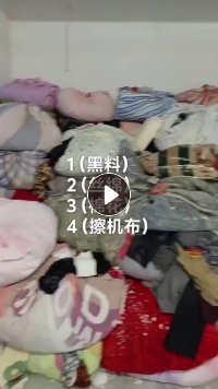 出售旧衣服分拣货，旧丝绵，旧衣服黑料，擦机布等，货在安徽亳州
