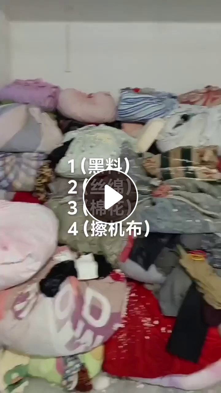 出售旧衣服分拣货，旧丝绵，旧衣服黑料，擦机布等，货在安徽亳州