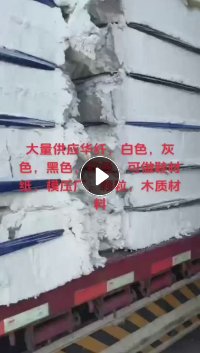 出售废棉，化纤棉，海绵毛，白色灰色黑色都有