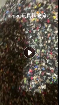 长期出售PVC玩具料破碎料,注塑玩具料,新料破碎的,在广东揭阳