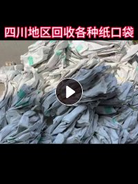 四川大量回收化工纸口袋，奶粉袋，糊树脂袋，二氧化硅纸袋
