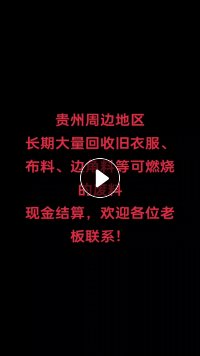 长期回收旧衣服黑料边角料布料等，可燃烧的就行