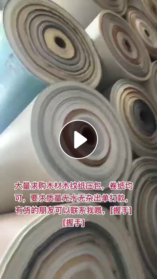 大量求购木材木纹纸压包，卷纸均可，要求无水无杂