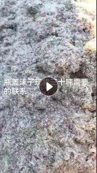 出售瓶盖沫子，现货30吨