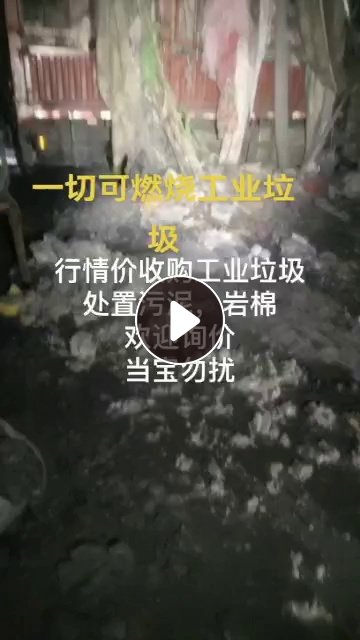 收一切可燃烧工业，黑料，燃烧料，月需2000吨