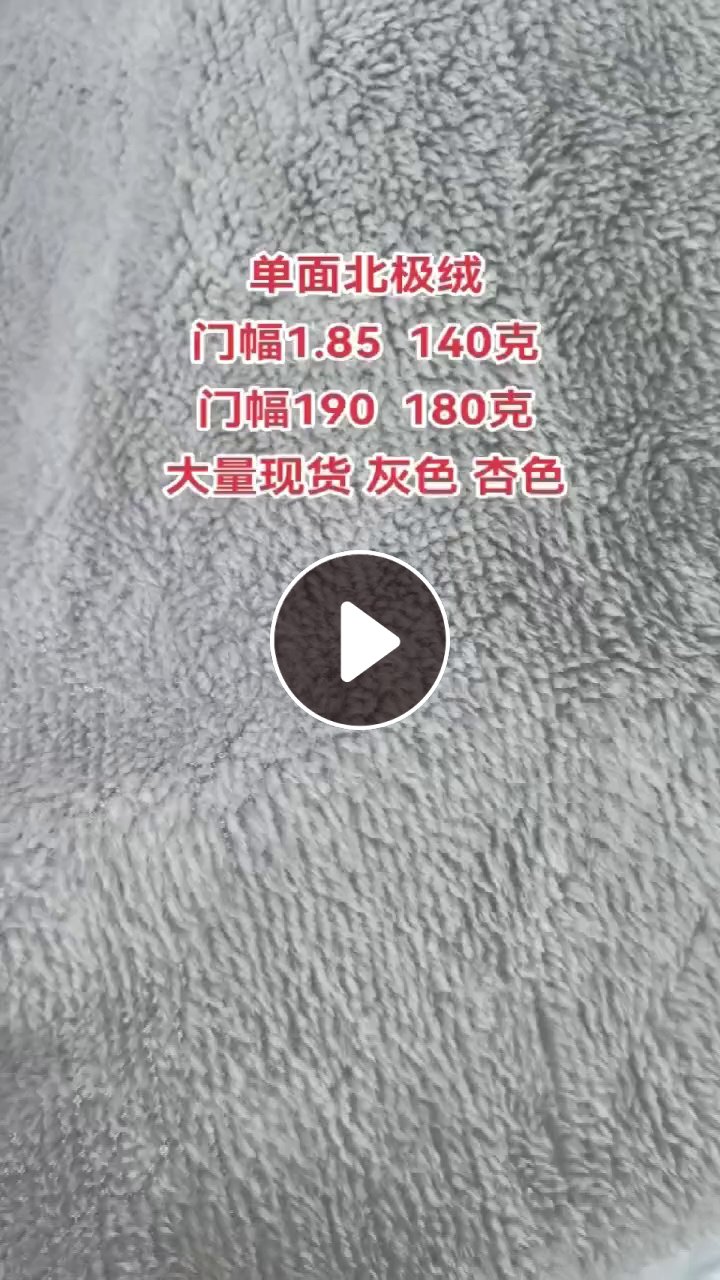 出售单面北极绒，绒布，正品，货在江苏苏州