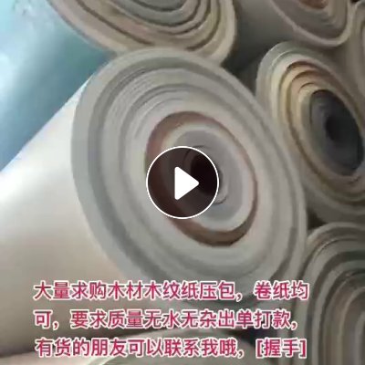 大量求购木材木纹纸压包，卷纸均可，要求无水无杂