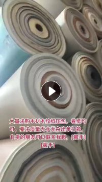 大量求购木材木纹纸压包,卷纸均可,要求无水无杂