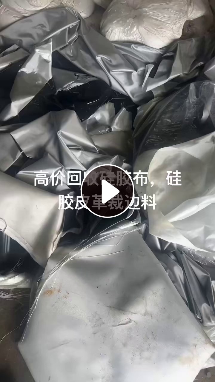长期回收硅胶皮革，硅胶布裁边料，硅胶边角料