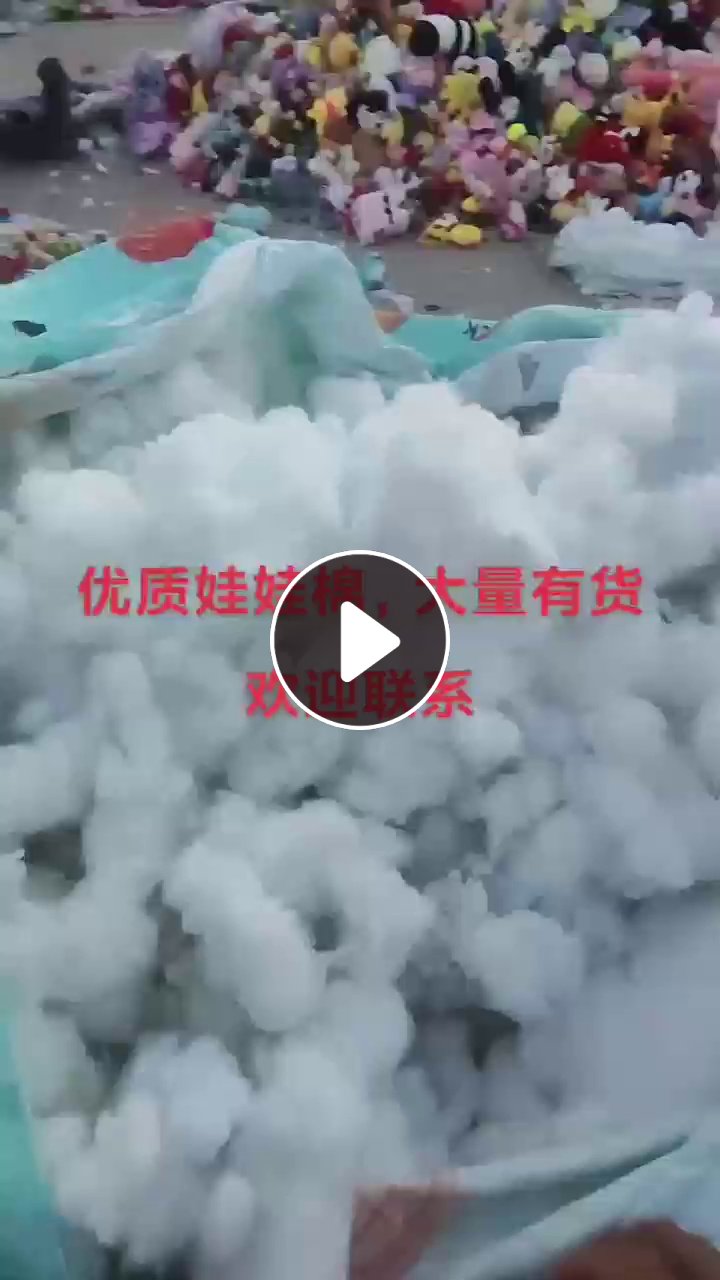 长期大量出售从毛绒玩具拆的娃娃棉，现货50吨，每个月有20-30吨，厂在江苏宿迁