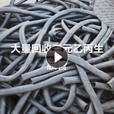 回收三元乙丙生胶管