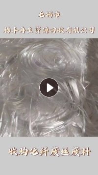 涤纶废丝,涤纶工业丝,涤纶织带,化纤废丝,大量回收
