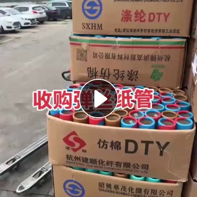 大量回收低弹丝纸管