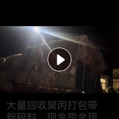 求购pp聚丙打包带毛料、粉碎料、破碎料，现金不限量