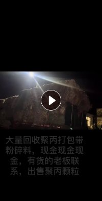 求购pp聚丙打包带毛料、粉碎料、破碎料,现金不限量