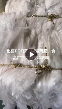 出售中温丙膜，透明POF膜，食品厂下来的，长期有货