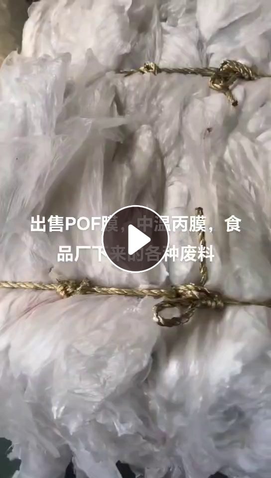 出售中温丙膜，透明POF膜，食品厂下来的，长期有货
