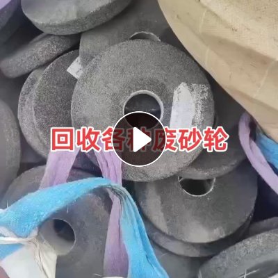 大量收购各种废砂轮，切割片，千叶轮，抛光砂，喷砂，碳化硅板