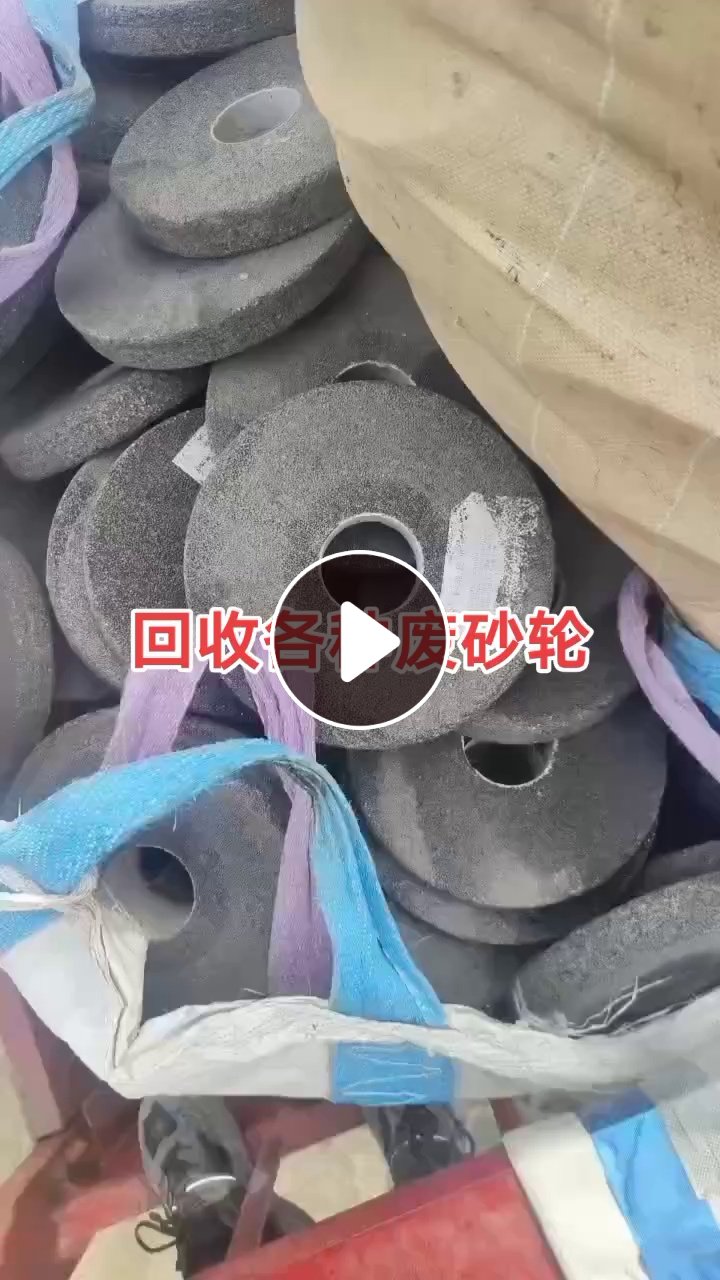 大量收购各种废砂轮，切割片，千叶轮，抛光砂，喷砂，碳化硅板
