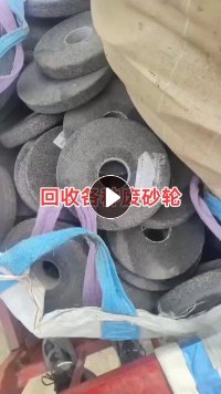 大量收购各种废砂轮,切割片,千叶轮,抛光砂,喷砂,碳化硅板