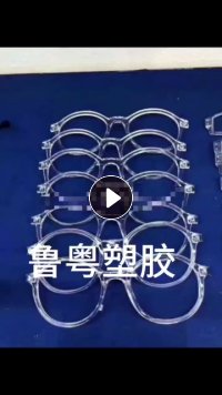 大量求购TR90/TR60产品支架破碎料副牌