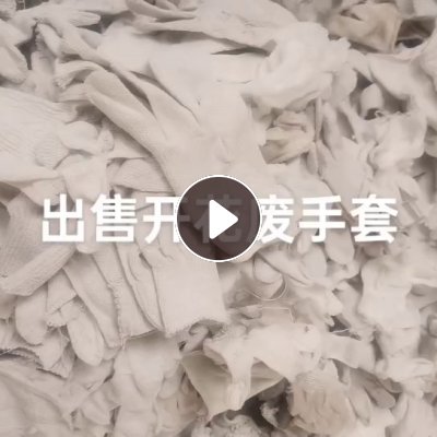 长期出售纯棉废布，纯棉废手套，手套边角料，现货有够6.8米一车