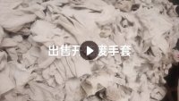 长期出售纯棉废布,纯棉废手套,手套边角料,现货有够6.8米一车