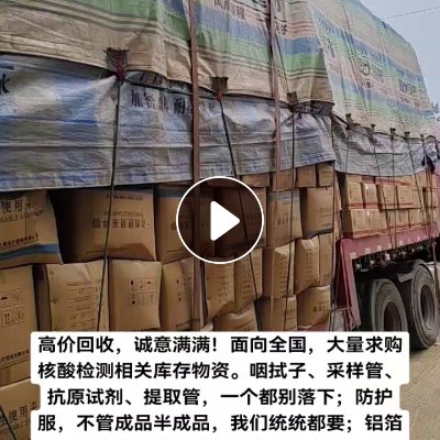 长期大量收购核酸检测，防疫物资，库存尾货