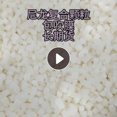 长期出售尼龙复合颗粒，包吹膜