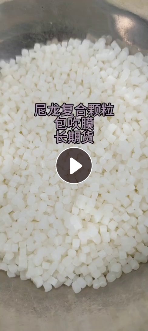 长期出售尼龙复合颗粒，包吹膜