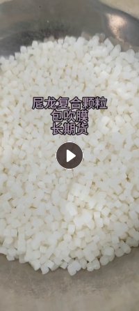 长期出售尼龙复合颗粒,包吹膜