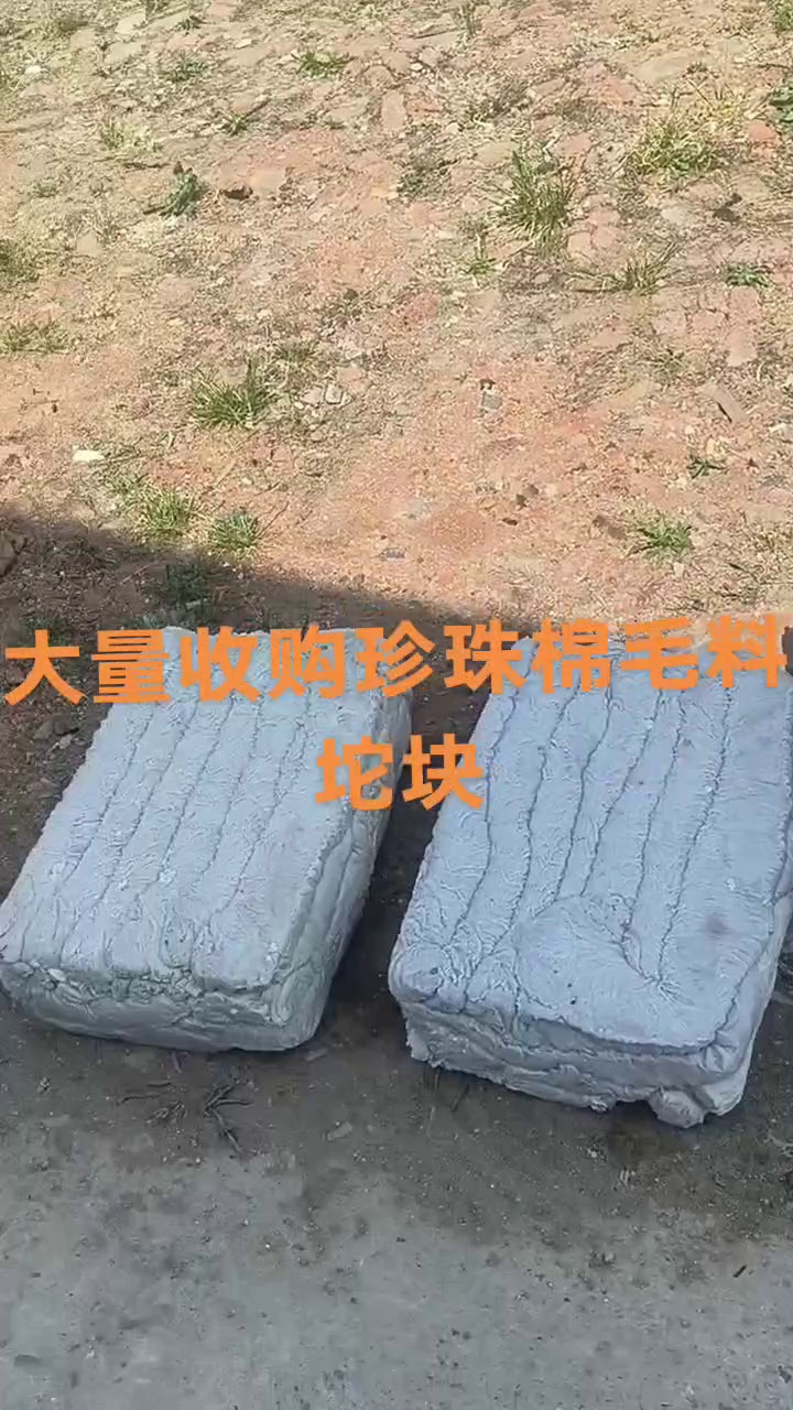 全国回收珍珠棉毛料坨块