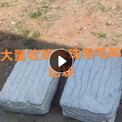 全国回收珍珠棉毛料坨块