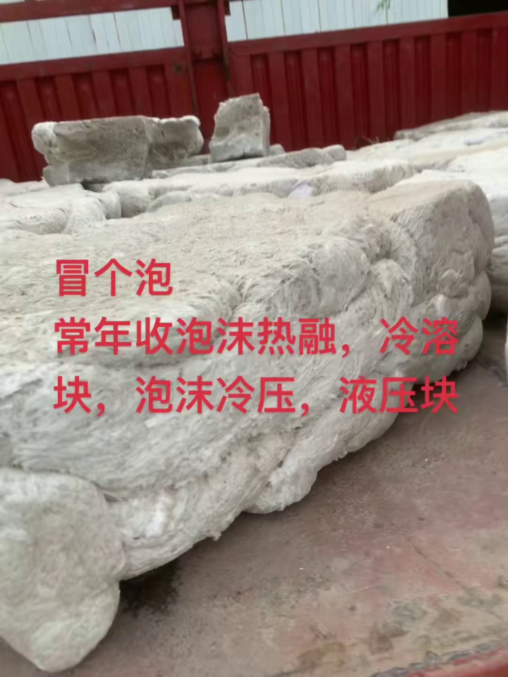 长期采购城市干净泡沫冷压块，泡沫热融快，泡沫液压块，泡沫冷溶块