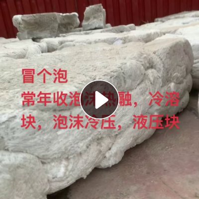 长期采购城市干净泡沫冷压块，泡沫热融快，泡沫液压块，泡沫冷溶块