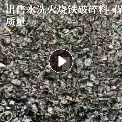 长期出售水洗火烧铁破碎料