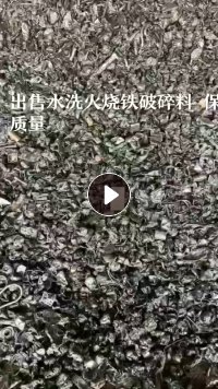 长期出售水洗火烧铁破碎料