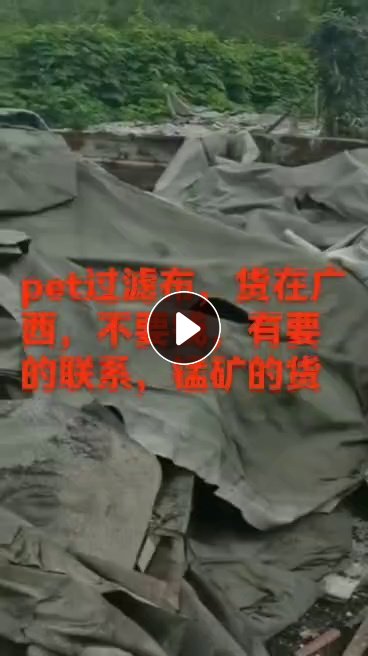 出售涤纶过滤布，现货13米一挂车，清洗过