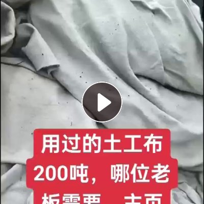 出售一批换下来的土工布，现货200吨，厂在河南信阳