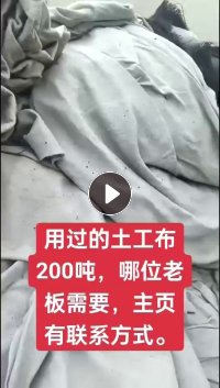 出售一批换下来的土工布，现货200吨，厂在河南信阳
