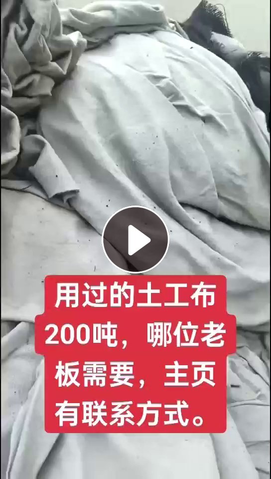 出售一批换下来的土工布，现货200吨，厂在河南信阳