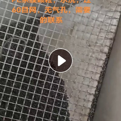 出售PE水洗杂膜颗粒