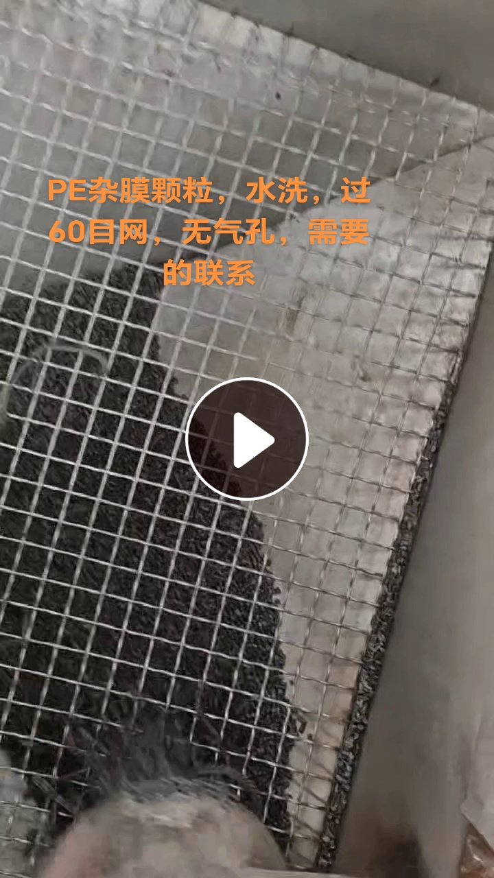 出售PE水洗杂膜颗粒