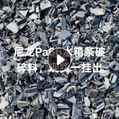 出售汽车尼龙水箱破碎料