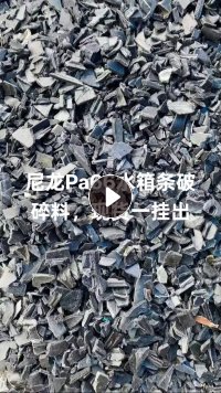 出售汽车尼龙水箱破碎料