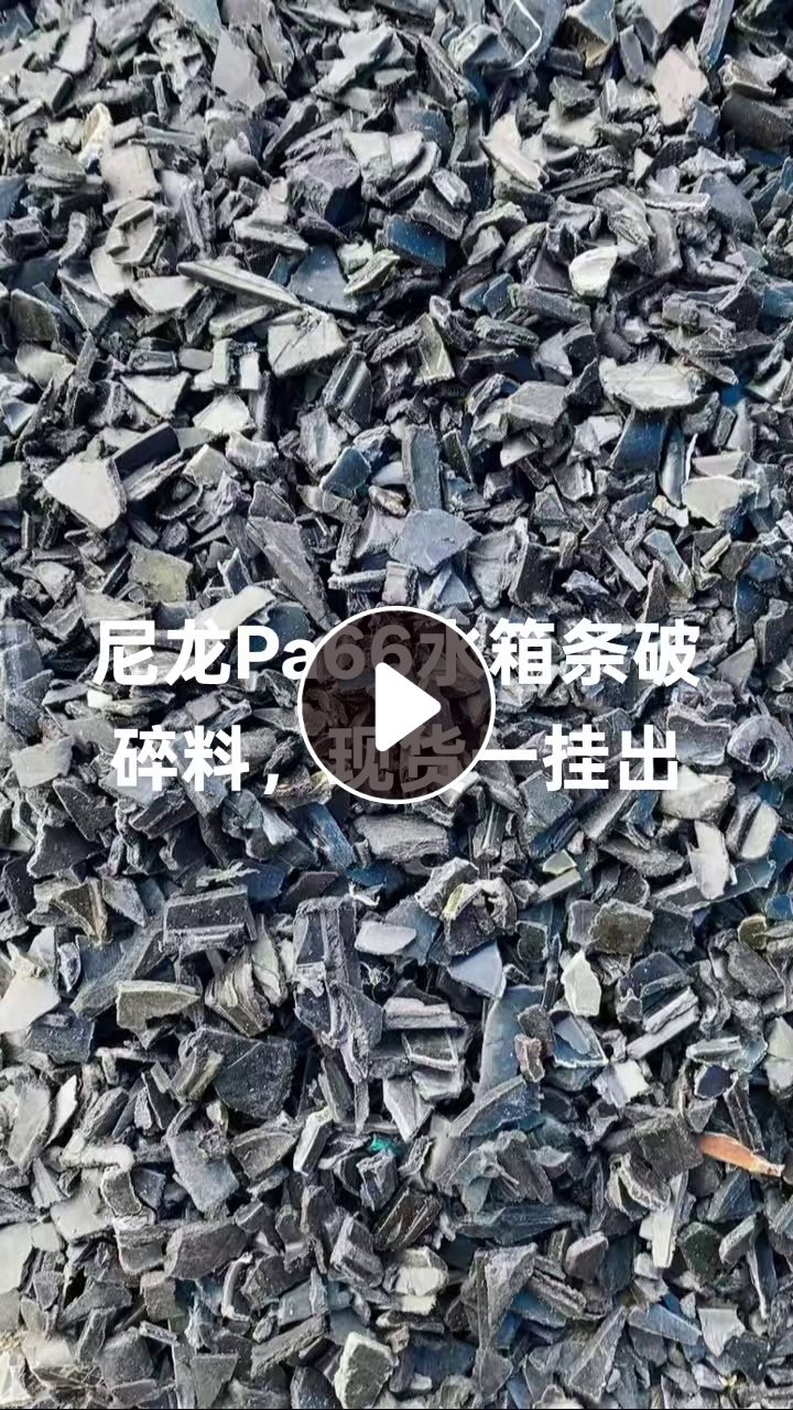出售汽车尼龙水箱破碎料