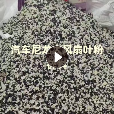 出售尼龙大风扇叶破碎料，带增韧