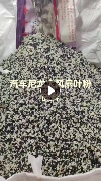 出售尼龙大风扇叶破碎料，带增韧
