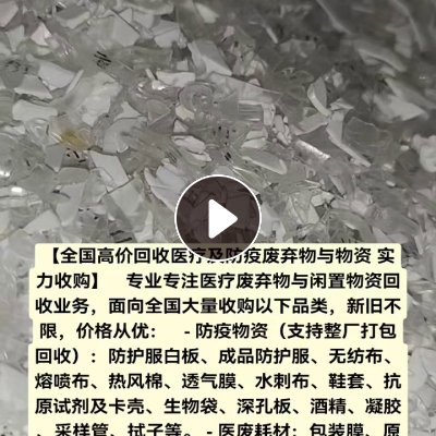大量回收医废和防疫物资