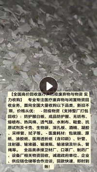 大量回收医废和防疫物资